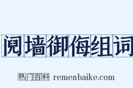 阋墙御侮组词是什么意思的图片